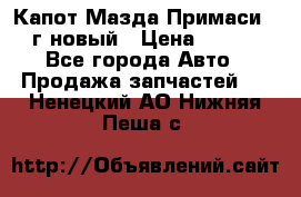 Капот Мазда Примаси 2000г новый › Цена ­ 4 000 - Все города Авто » Продажа запчастей   . Ненецкий АО,Нижняя Пеша с.